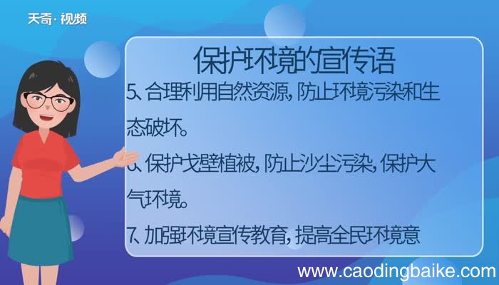 保护环境标语 有什么保护环境的标语