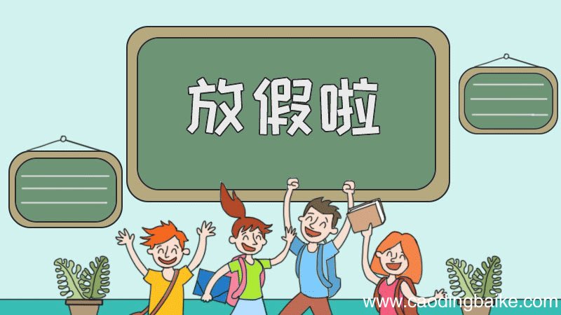 寒假手抄报图片
