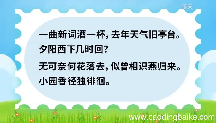 浣溪沙原文 浣溪沙原文朗读
