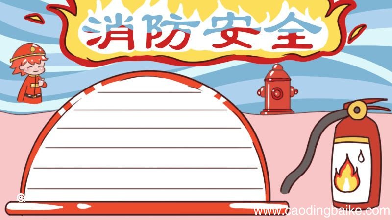 消防安全手抄报 消防安全手抄报一年级简单漂亮