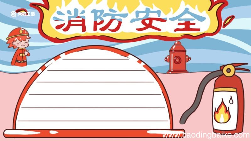 消防安全手抄报 消防安全手抄报一年级简单漂亮