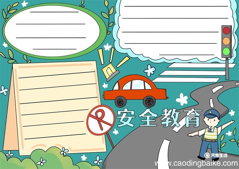 安全教育手抄报 安全教育手抄报图片