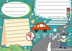 安全教育手抄报 安全教育手抄报图片