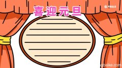 元旦手抄报字少又漂亮 元旦手抄报