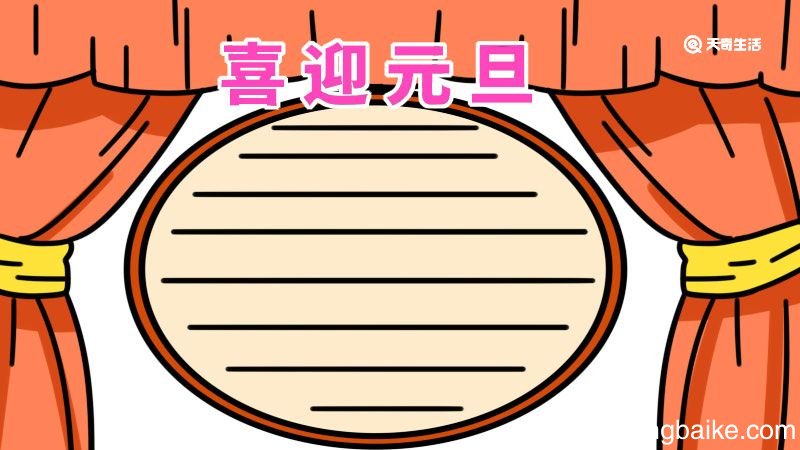 元旦手抄报字少又漂亮 元旦手抄报
