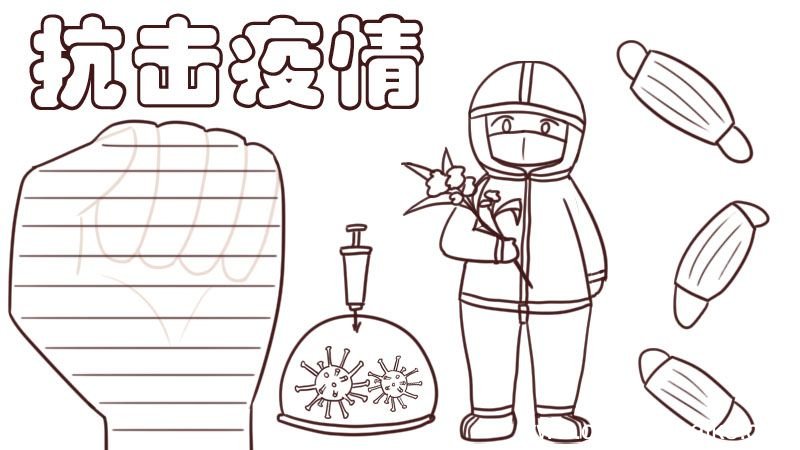 疫情手抄报简单又漂亮 疫情手抄报怎么画