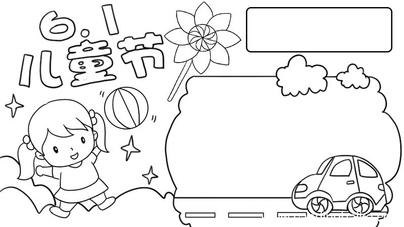 儿童节快乐手抄报怎么画 儿童节快乐手抄报的画法