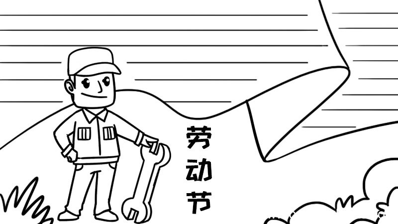 劳动节手抄报怎么画步骤