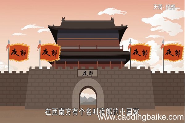 夜郎自大的故事