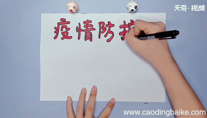 疫情防护手抄报 疫情防护手抄报画报