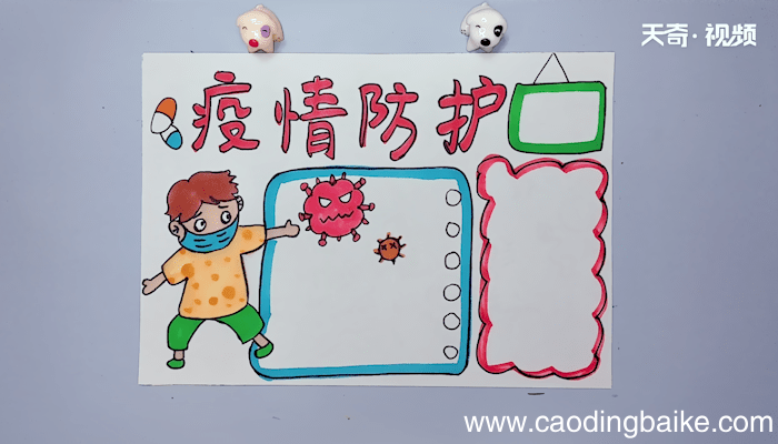 疫情防护手抄报 疫情防护手抄报画报