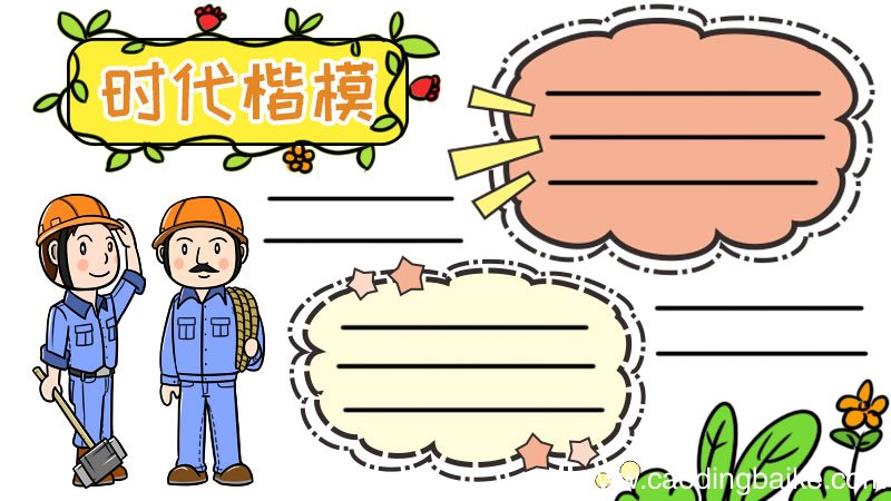 时代楷模手抄报图片