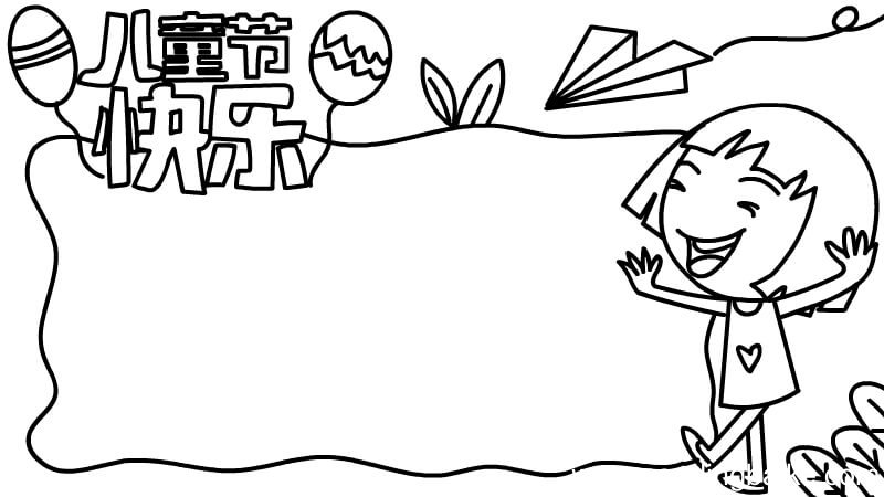 儿童节快乐手抄报内容 儿童节快乐手抄报内容画法