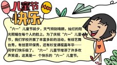 儿童节快乐手抄报内容 儿童节快乐手抄报内容画法