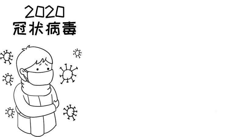 2020冠状病毒手抄报内容简单 2020冠状病毒手抄报内容简单画法