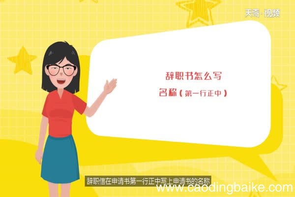 辞职书怎么写 怎么写辞职书