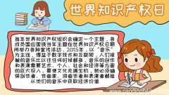 世界知识产权日手抄报内容怎么画