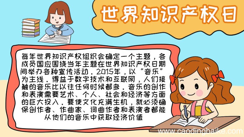 世界知识产权日手抄报内容怎么画