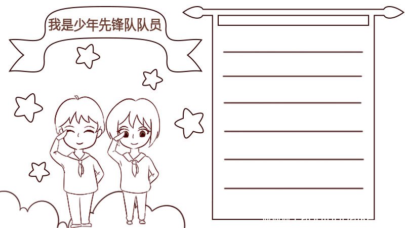 我是少年先锋队队员手抄报