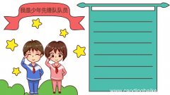我是少年先锋队队员手抄报