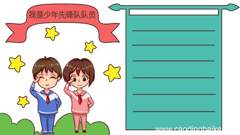 我是少年先锋队队员手抄报