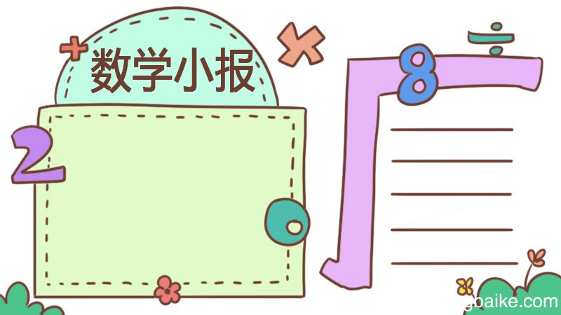 数学手抄报四年级上册