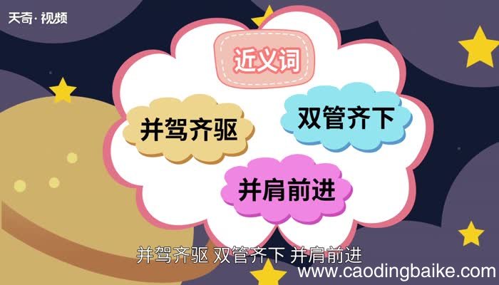 齐头并进的意思 齐头并进是什么意思