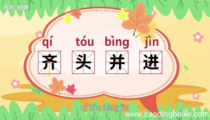 齐头并进的意思 齐头并进是什么意思