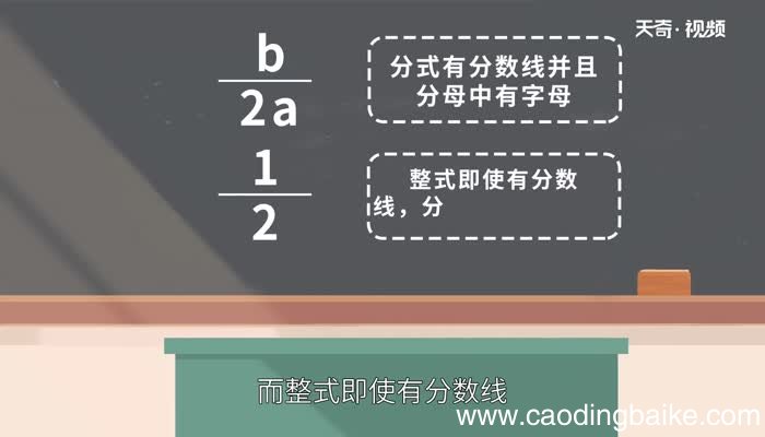 分式和整式的区别 分式与整式有什么区别