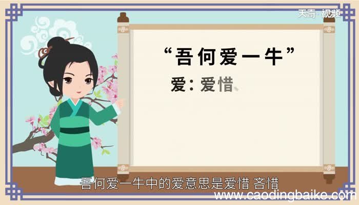 吾何爱一牛中爱的意思吾何爱一牛中爱的翻译