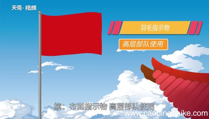 旌旗的意思 旌旗什么意思