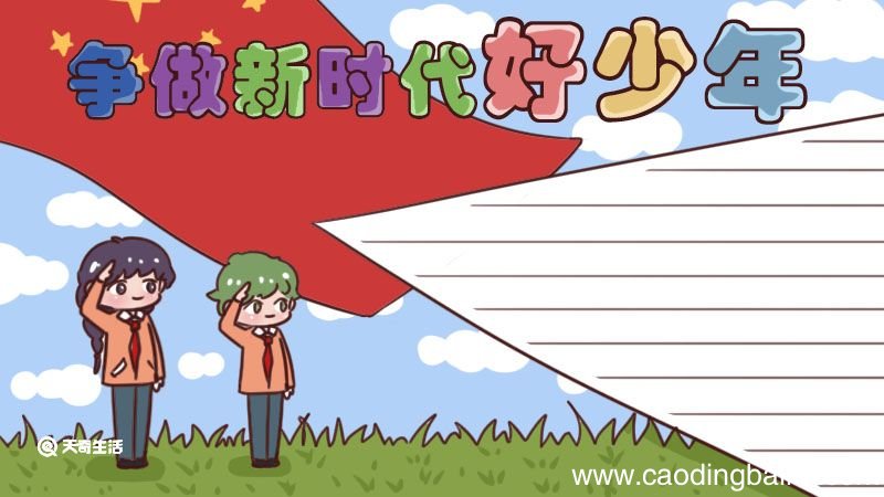 争做新时代好少年手抄报 争做新时代好少年手抄报怎么画