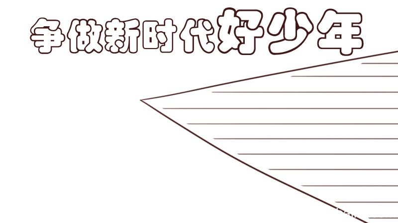 争做新时代好少年手抄报 争做新时代好少年手抄报怎么画