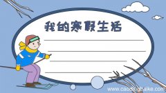 我的寒假生活手抄报