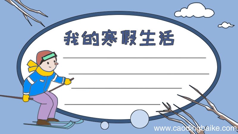 我的寒假生活手抄报