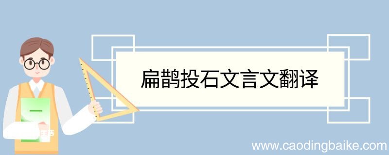 扁鹊投石文言文翻译 扁鹊投石的文言文翻译