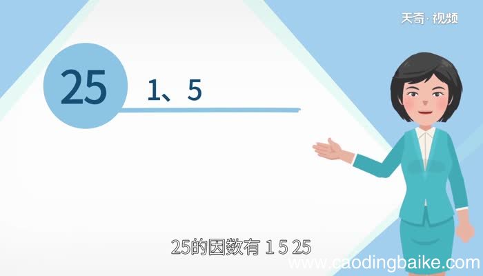 25的因数有哪些数25的因数有哪些数