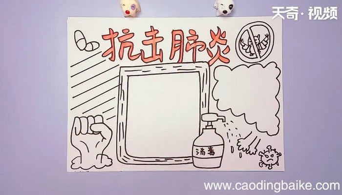 肺炎疫情手抄报 肺炎疫情手抄报画报