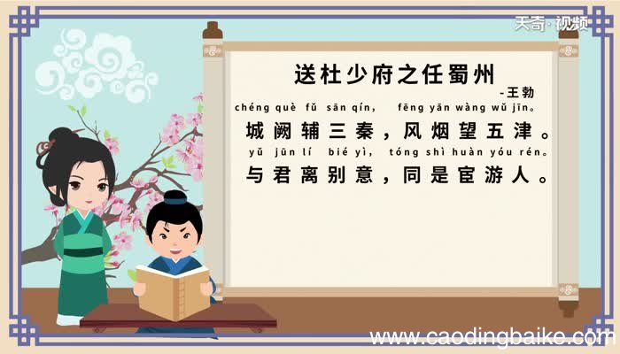 送杜少府之任蜀州注音版送杜少府之任蜀州注音版