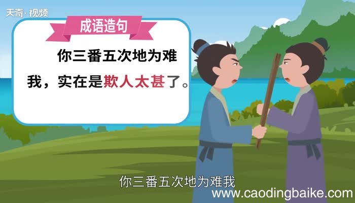 欺人太甚的意思 欺人太甚是什么意思