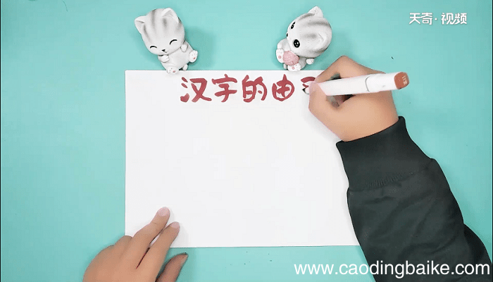 汉字的由来手抄报 汉字的由来画报