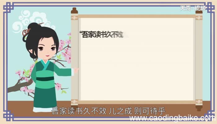 吾家读书久不效儿之成则可待乎翻译吾家读书久不效儿之成则可待乎意思