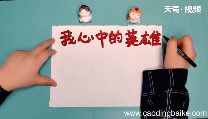 我心中个英雄手抄报 我心中个英雄手抄报怎么画