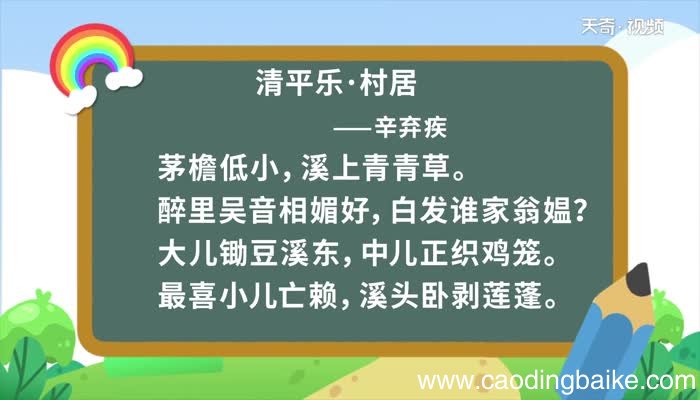 清平乐 村居朗读清平乐 村居朗读