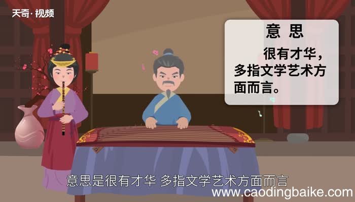才华横溢的意思 才华横溢的出处