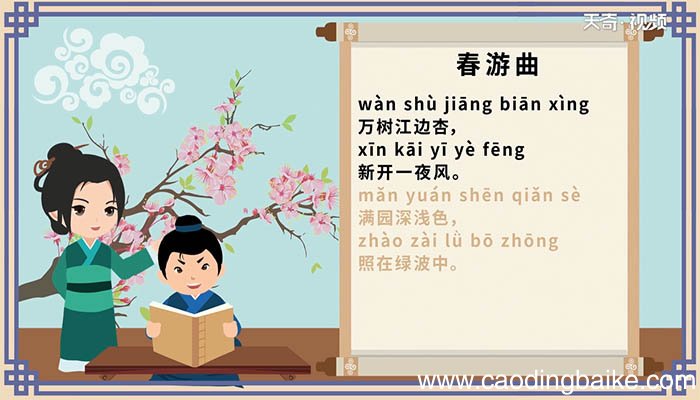 春游曲古诗带拼音 拼音版春游曲古诗