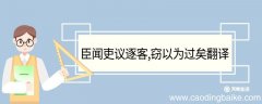 臣闻吏议逐客窃以为过矣翻译 臣闻吏议逐客窃以为过矣的翻译