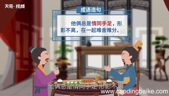 情同手足的意思 情同手足的出处