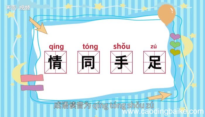 情同手足的意思 情同手足的出处