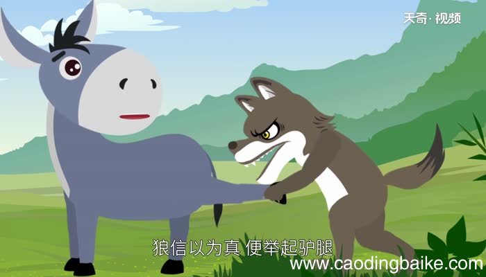 驴和狼的故事告诉我们什么道理 驴和狼的故事的寓意